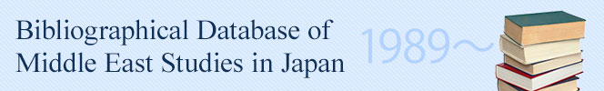 Bibliographical Database of Middle East Studies in Japan (BDMEJ)