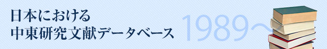 日本における中東・イスラーム研究文献目録データベース