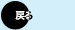 戻る
