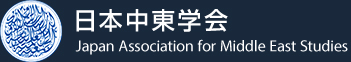 Japan Association for Middle East Studies