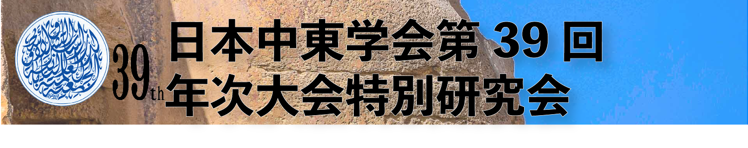 日本中東学会第39回年次大会