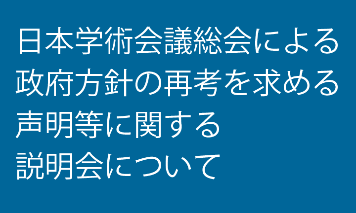 日本学術会議バナー