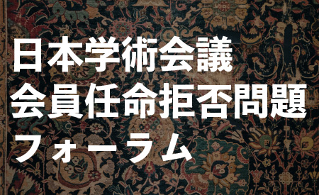 日本学術会議会員任命拒否問題フォーラム